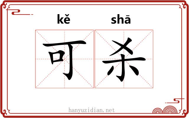 可杀 可杀