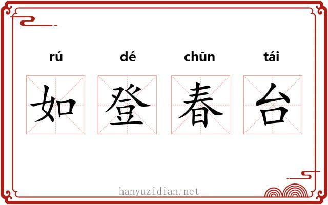 如登春台 如登春台