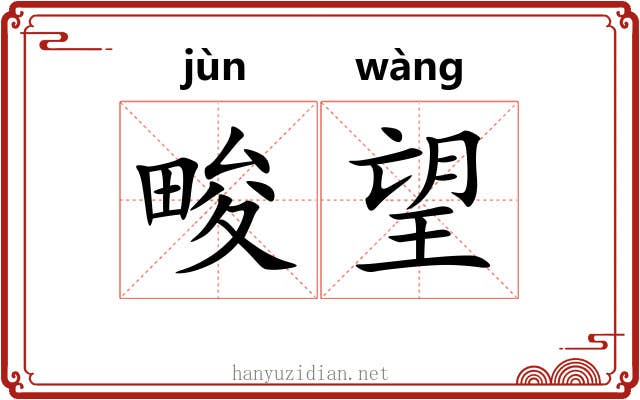 畯望