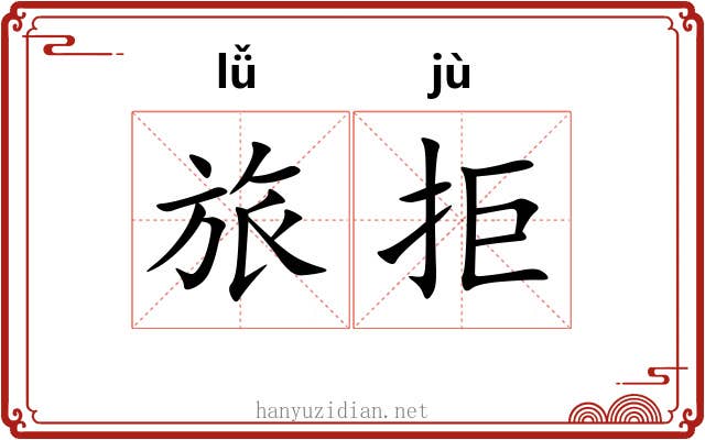 旅拒