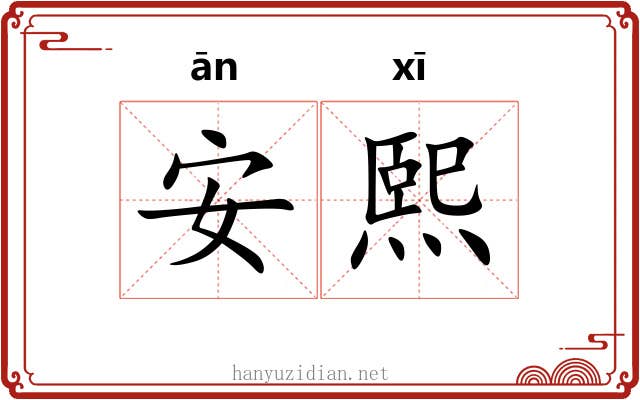 安熙 安熙