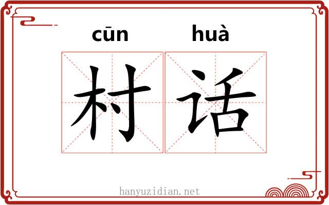 村话