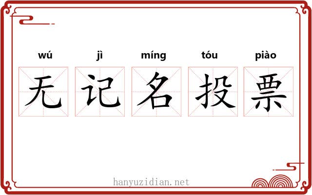 无记名投票