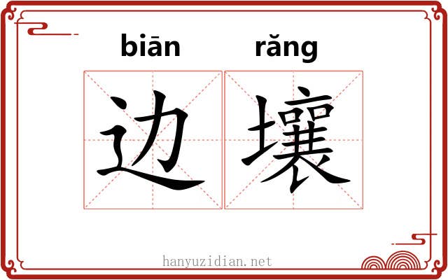 边壤