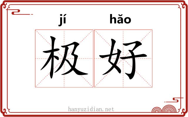 极好 极好