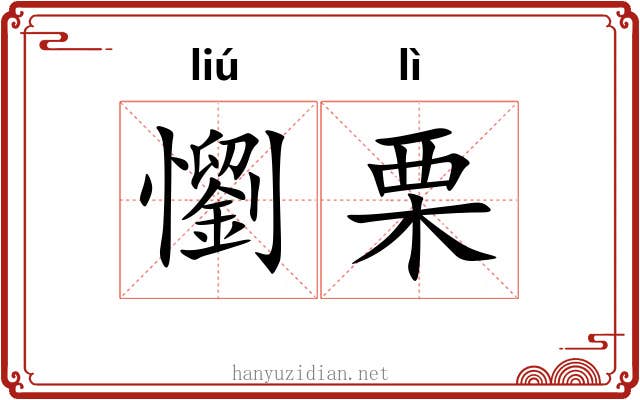懰栗