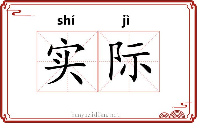 实际 实际