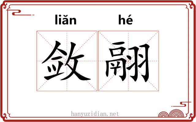 敛翮