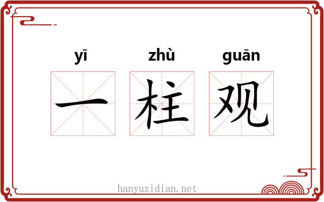 一柱观 一柱观