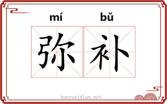 弥补
