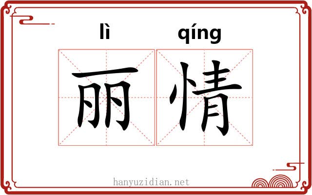 丽情 丽情