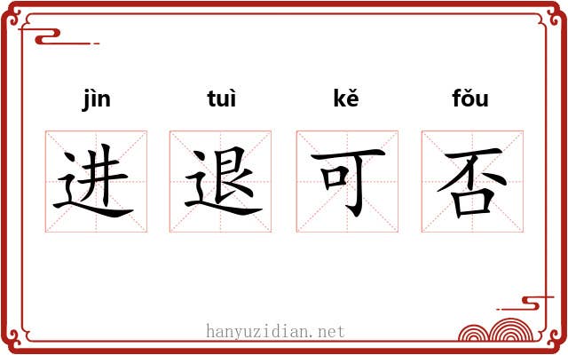 进退可否 进退可否