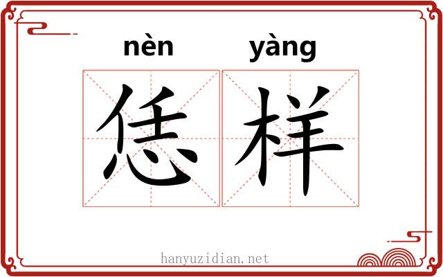 恁样