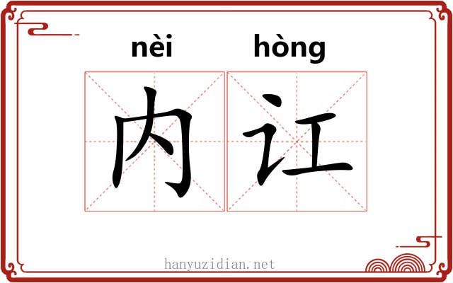 内讧
