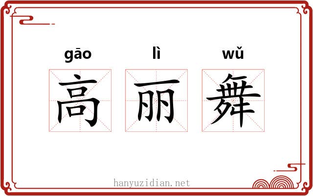 高丽舞 高丽舞