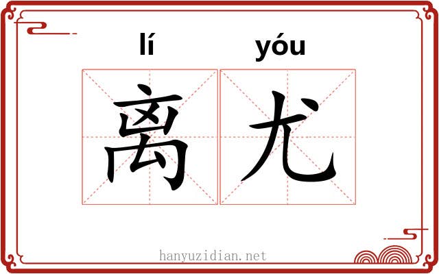 离尤