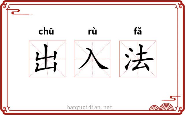 出入法 出入法