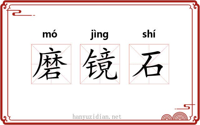 磨镜石 磨镜石