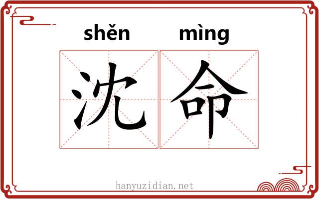 沈命