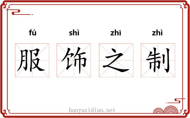 服饰之制