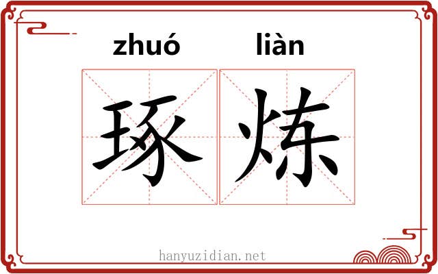 琢炼
