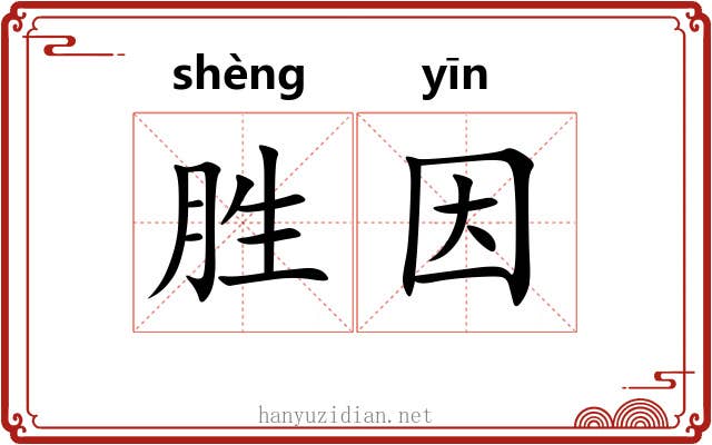 胜因 胜因