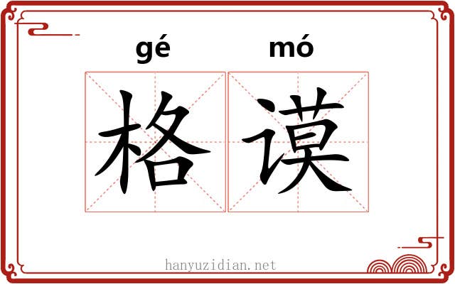 格谟