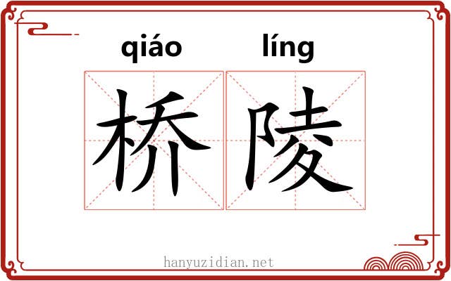 桥陵 桥陵