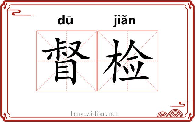 督检