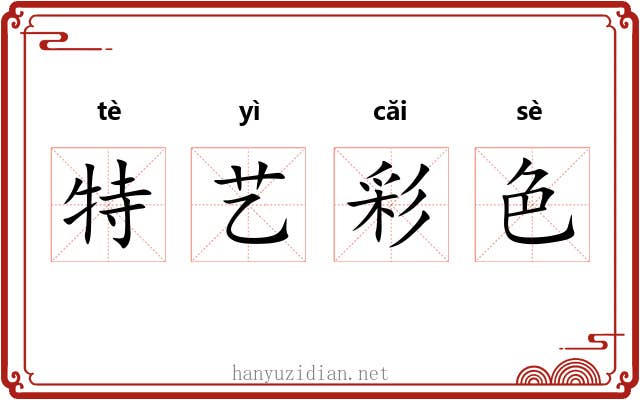 特艺彩色