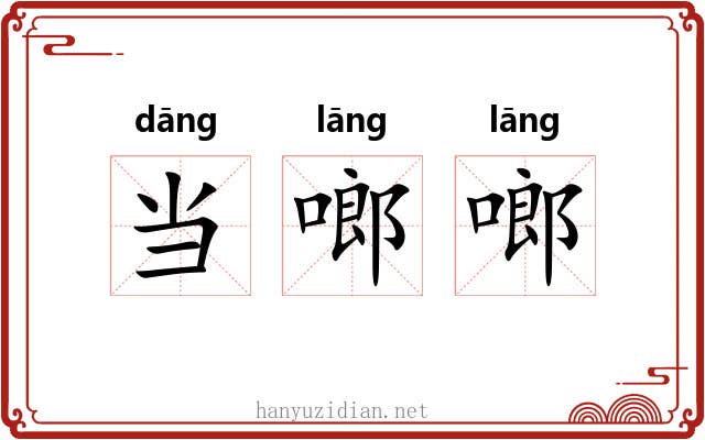 当啷啷 当啷啷