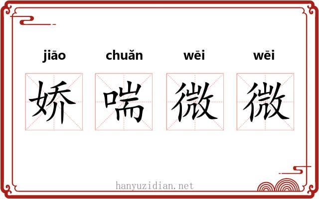 娇喘微微 娇喘微微