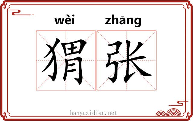 猬张 猬张