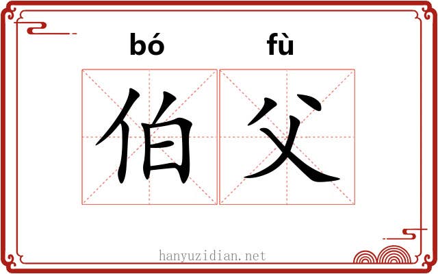伯父