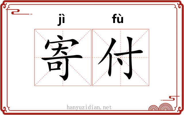 寄付
