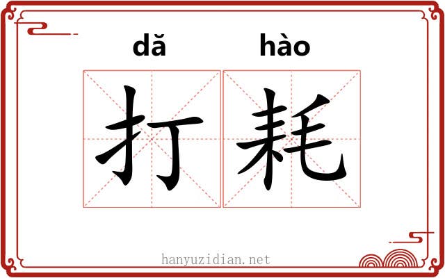打耗