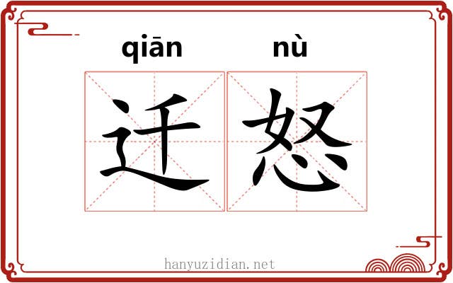 迁怒