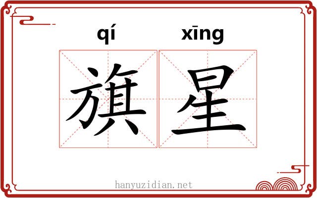 旗星 旗星