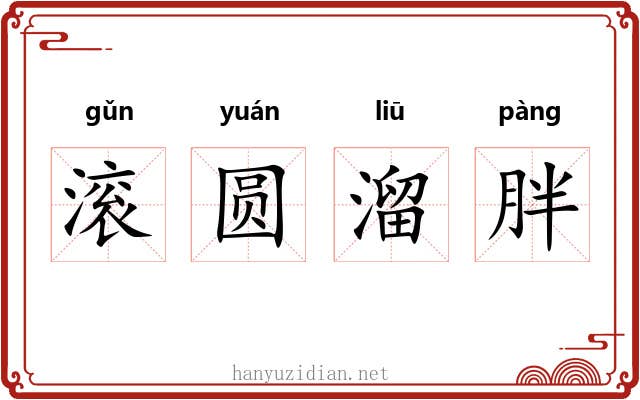 滚圆溜胖 滚圆溜胖