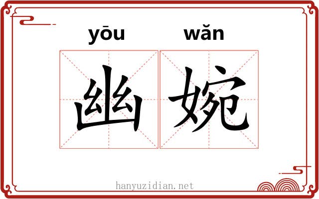 幽婉