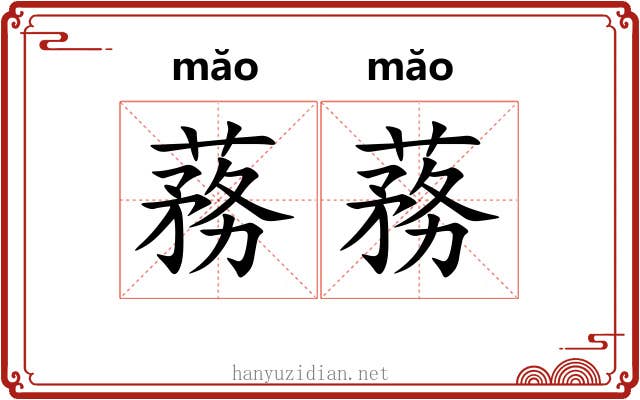 蓩蓩