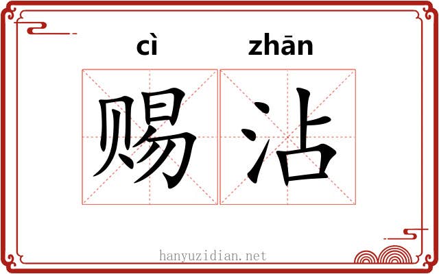 赐沾