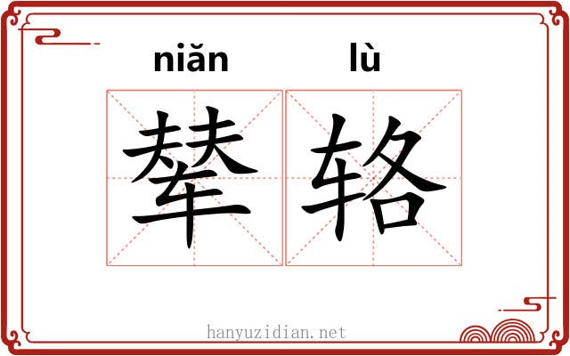 辇辂
