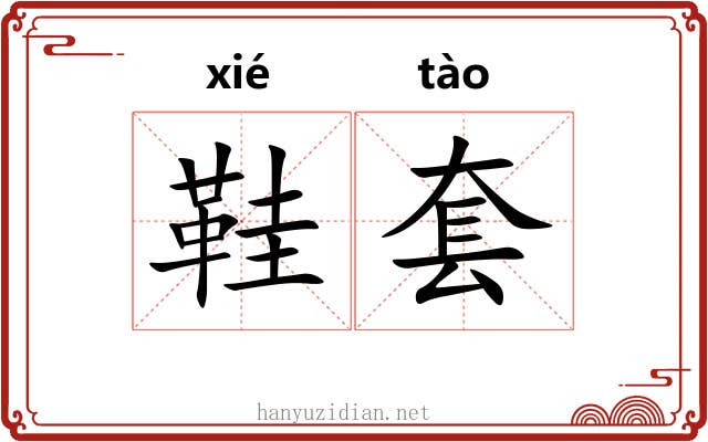 鞋套