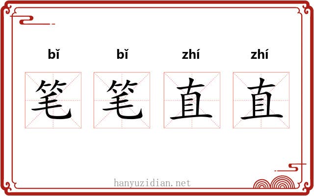 笔笔直直 笔笔直直