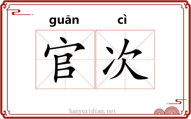 官次