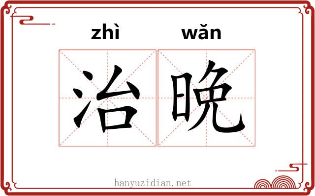 治晩