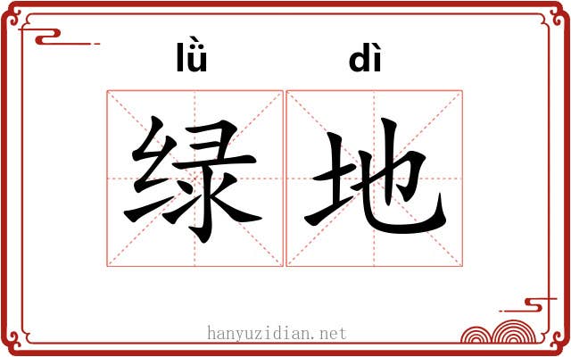 绿地 绿地