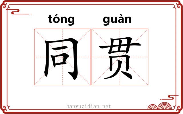 同贯 同贯