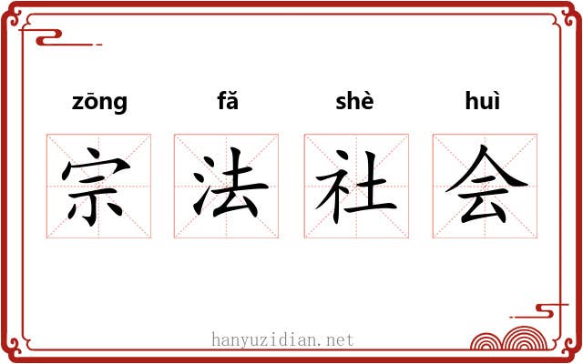 宗法社会 宗法社会